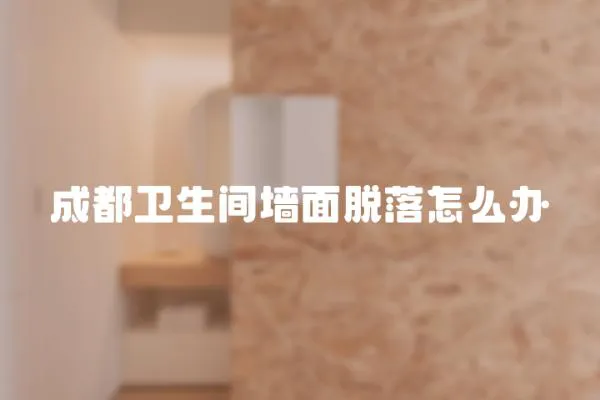 成都衛生間墻面脫落怎么辦