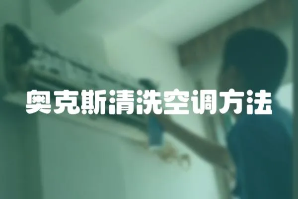 奧克斯清洗空調(diào)方法