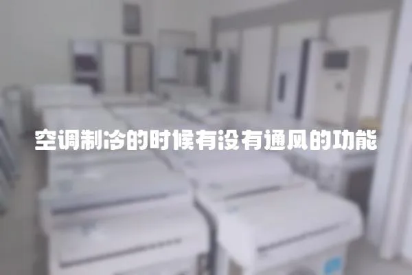空調制冷的時候有沒有通風的功能