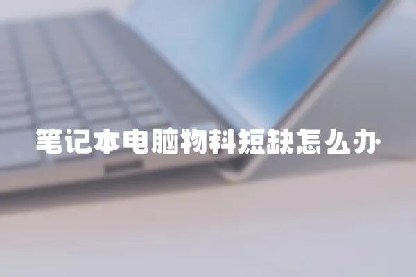 筆記本電腦物料短缺怎么辦