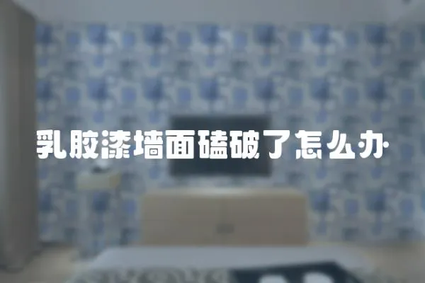 乳膠漆墻面磕破了怎么辦