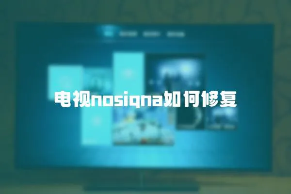 電視nosigna如何修復