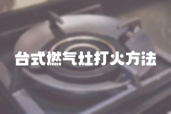 臺式燃氣灶打火方法