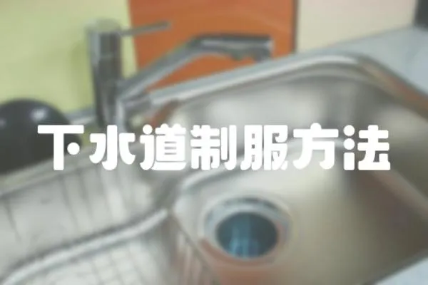 下水道制服方法