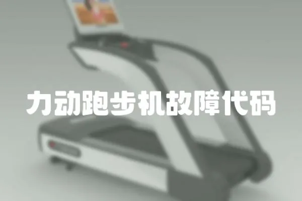 力動跑步機故障代碼