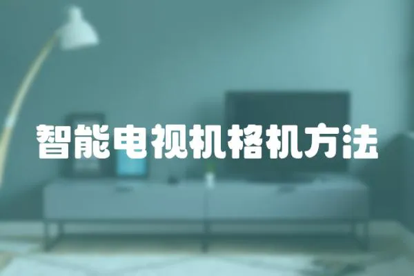 智能電視機格機方法
