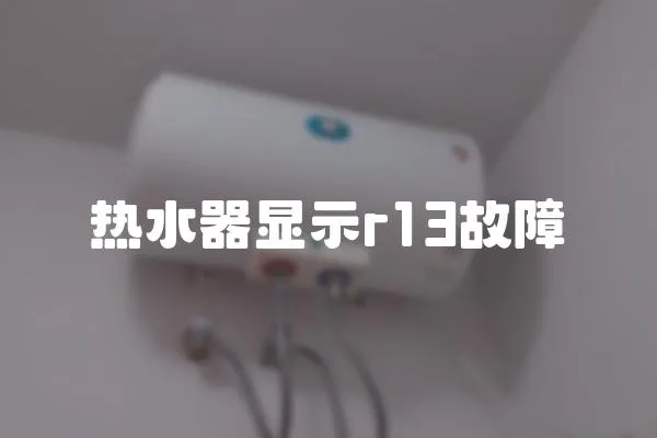 熱水器顯示r13故障
