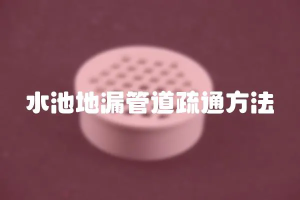 水池地漏管道疏通方法
