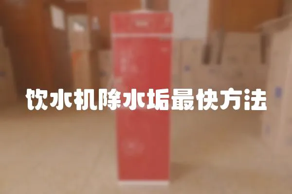 飲水機除水垢最快方法