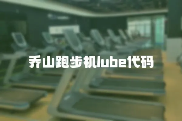 乔山跑步机lube代码