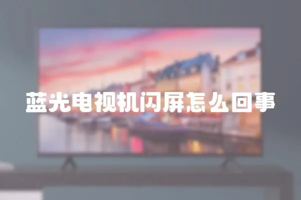 藍光電視機閃屏怎么回事