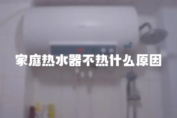 家庭熱水器不熱什么原因