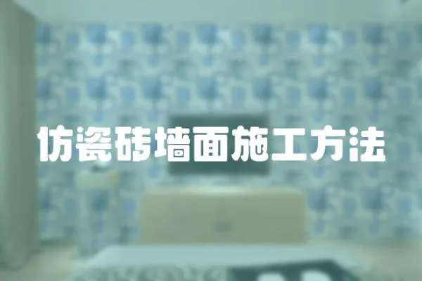 仿瓷磚墻面施工方法