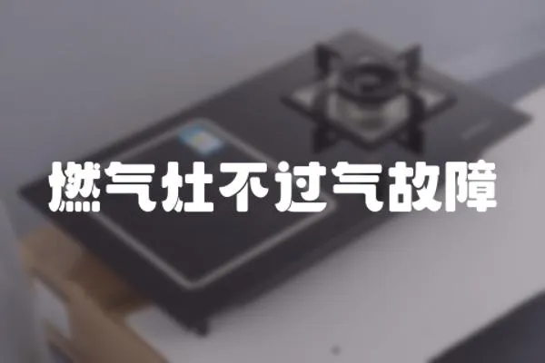 燃氣灶不過氣故障