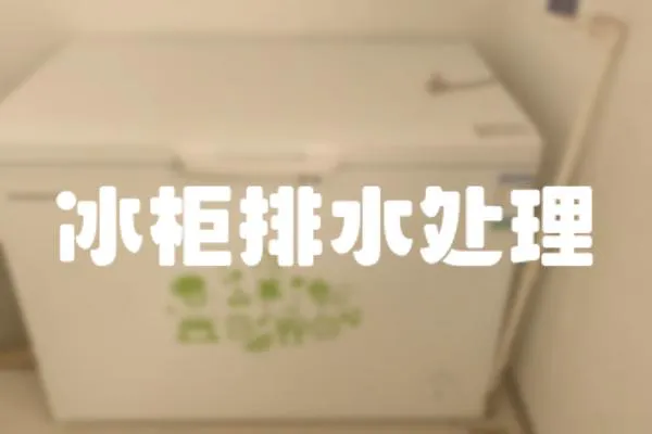 冰柜排水處理