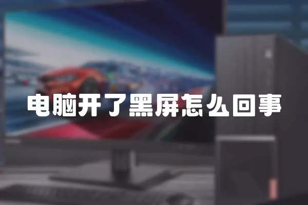 電腦開了黑屏怎么回事