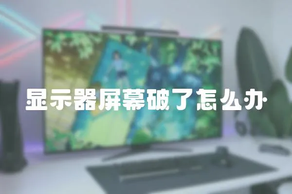 顯示器屏幕破了怎么辦