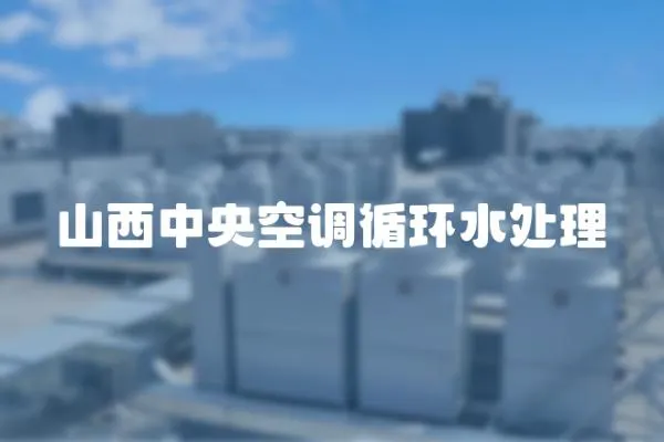 山西中央空調循環水處理