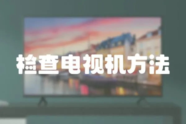 檢查電視機方法