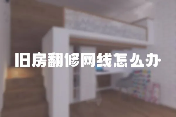舊房翻修網(wǎng)線怎么辦