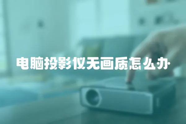 電腦投影儀無畫質怎么辦