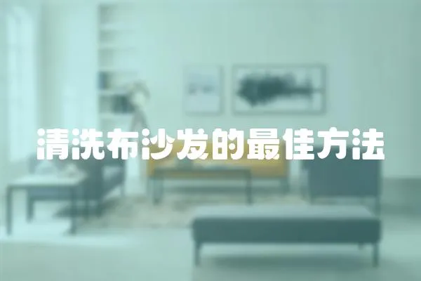清洗布沙發的最佳方法