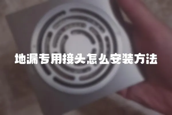 地漏專用接頭怎么安裝方法