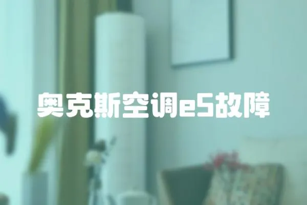 奧克斯空調e5故障