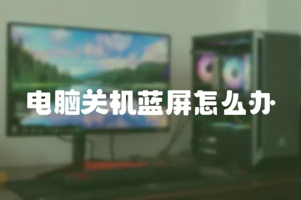 電腦關(guān)機(jī)藍(lán)屏怎么辦