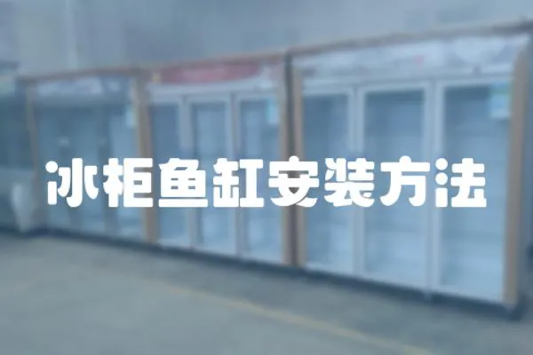 冰柜魚缸安裝方法