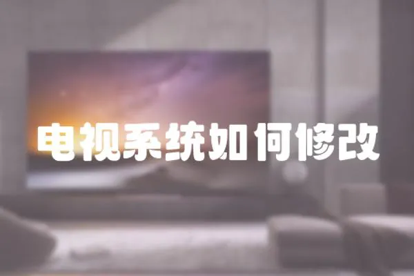 電視系統如何修改
