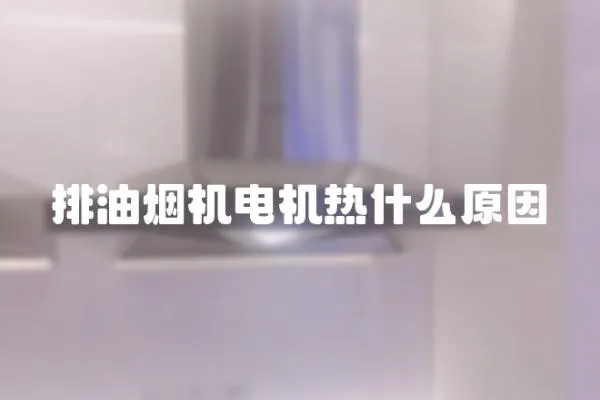 排油煙機(jī)電機(jī)熱什么原因