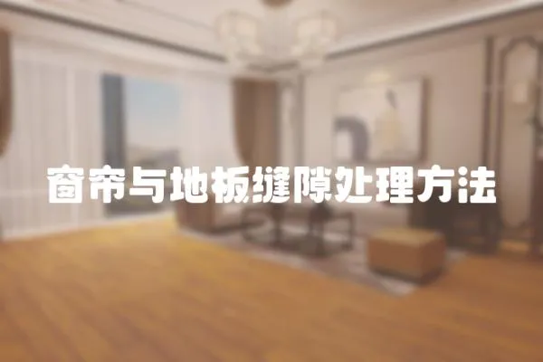 窗簾與地板縫隙處理方法