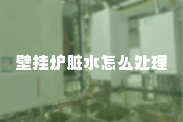 壁掛爐臟水怎么處理