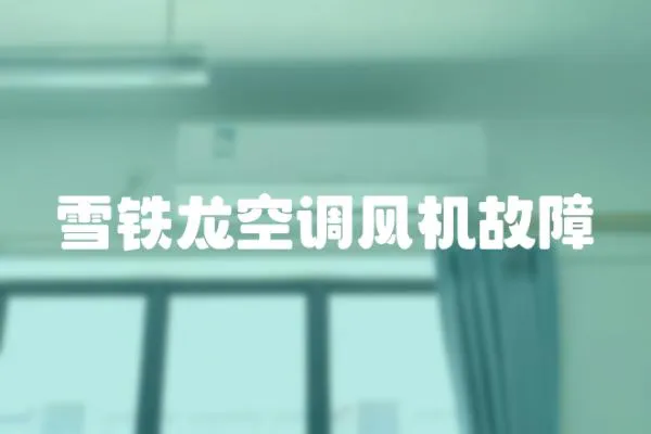 雪鐵龍空調風機故障