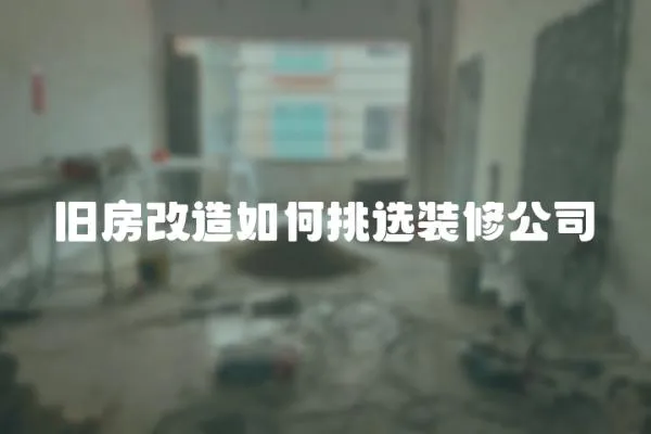 舊房改造如何挑選裝修公司