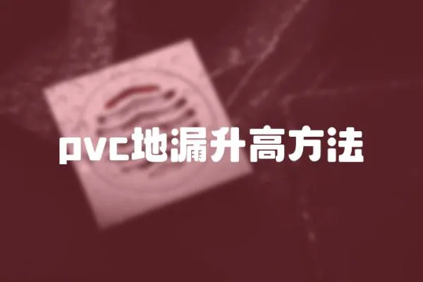 pvc地漏升高方法
