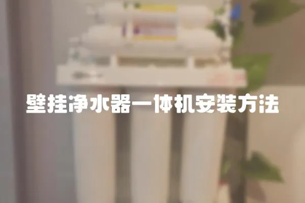 壁掛凈水器一體機(jī)安裝方法