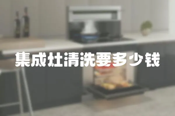 集成灶清洗要多少錢