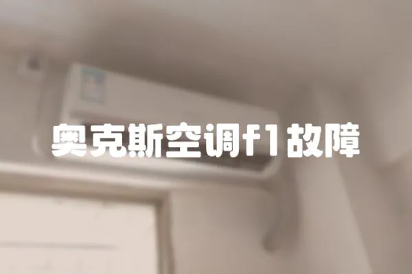 奧克斯空調f1故障