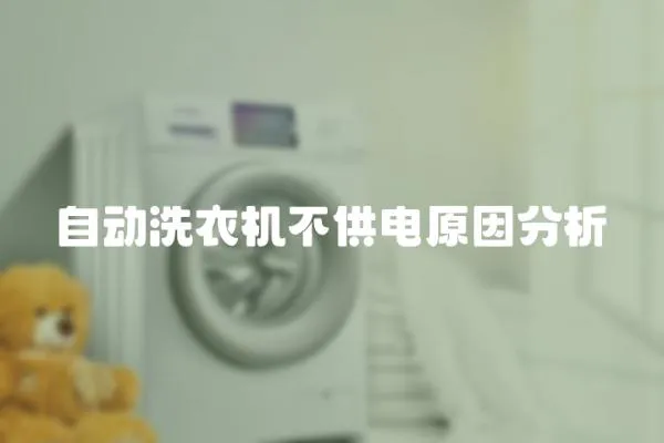 自動(dòng)洗衣機(jī)不供電原因分析