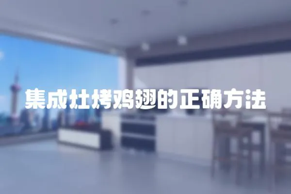 集成灶烤雞翅的正確方法
