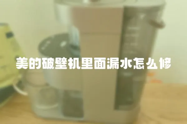 美的破壁機(jī)里面漏水怎么修