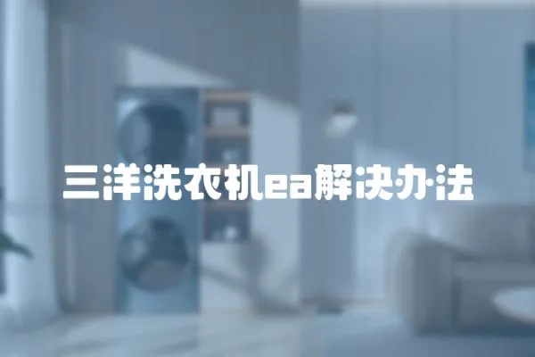 三洋洗衣機ea解決辦法