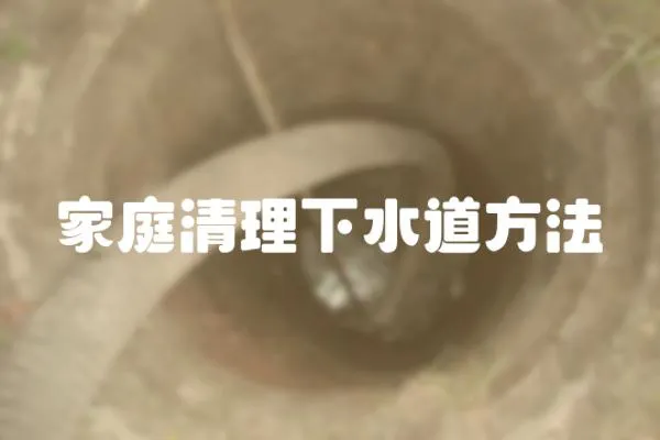 家庭清理下水道方法