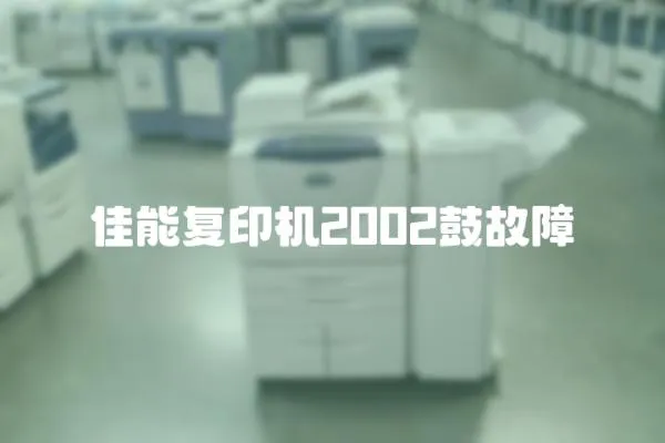 佳能复印机2002鼓故障