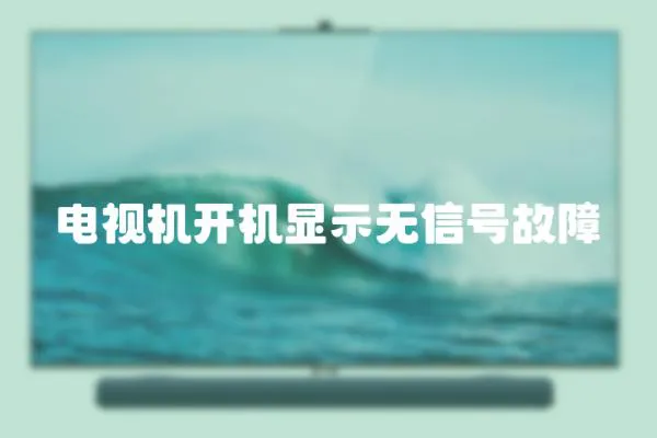 電視機(jī)開(kāi)機(jī)顯示無(wú)信號(hào)故障