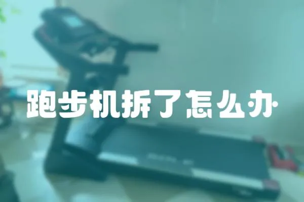 跑步機拆了怎么辦