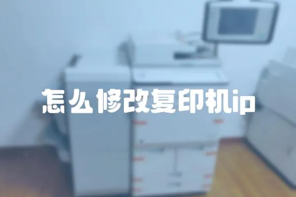 怎么修改復印機ip