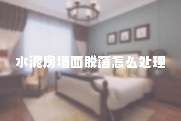 水泥房墻面脫落怎么處理